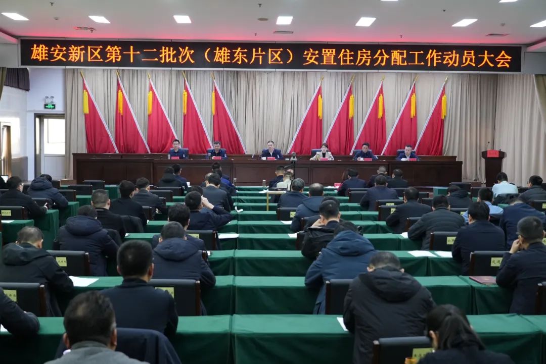 我县召开雄安新区第十二批（雄东片区）安置住房分配工作动员大会